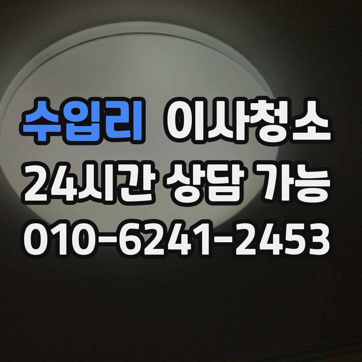 수입리 원룸청소