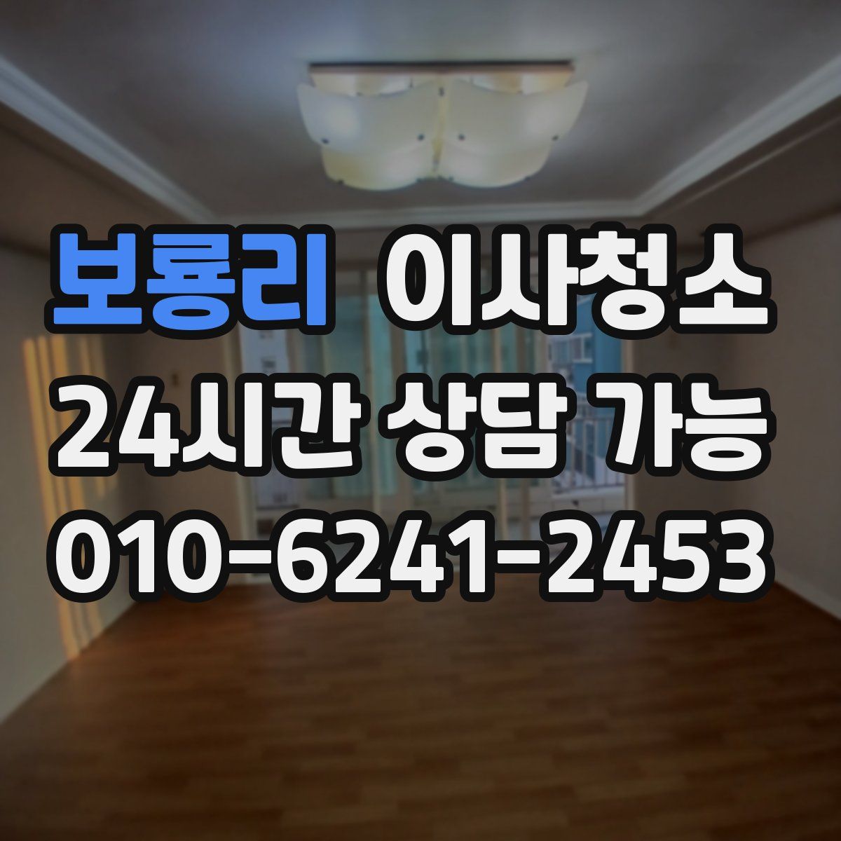 보룡리 원룸청소