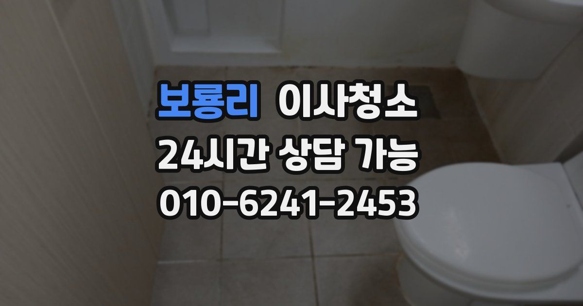 보룡리 입주청소