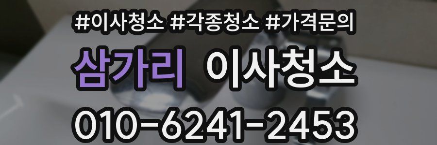 삼가리 이사청소