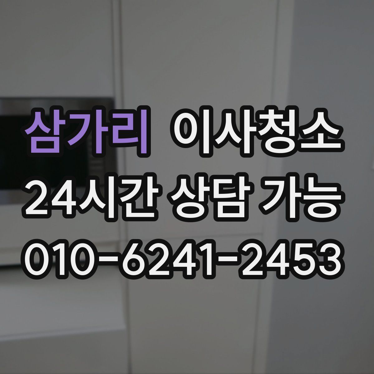 삼가리 원룸청소