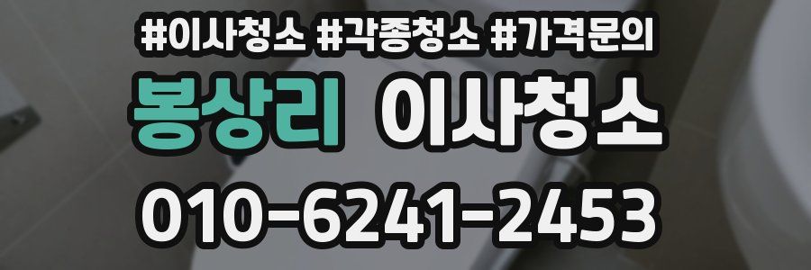 봉상리 이사청소