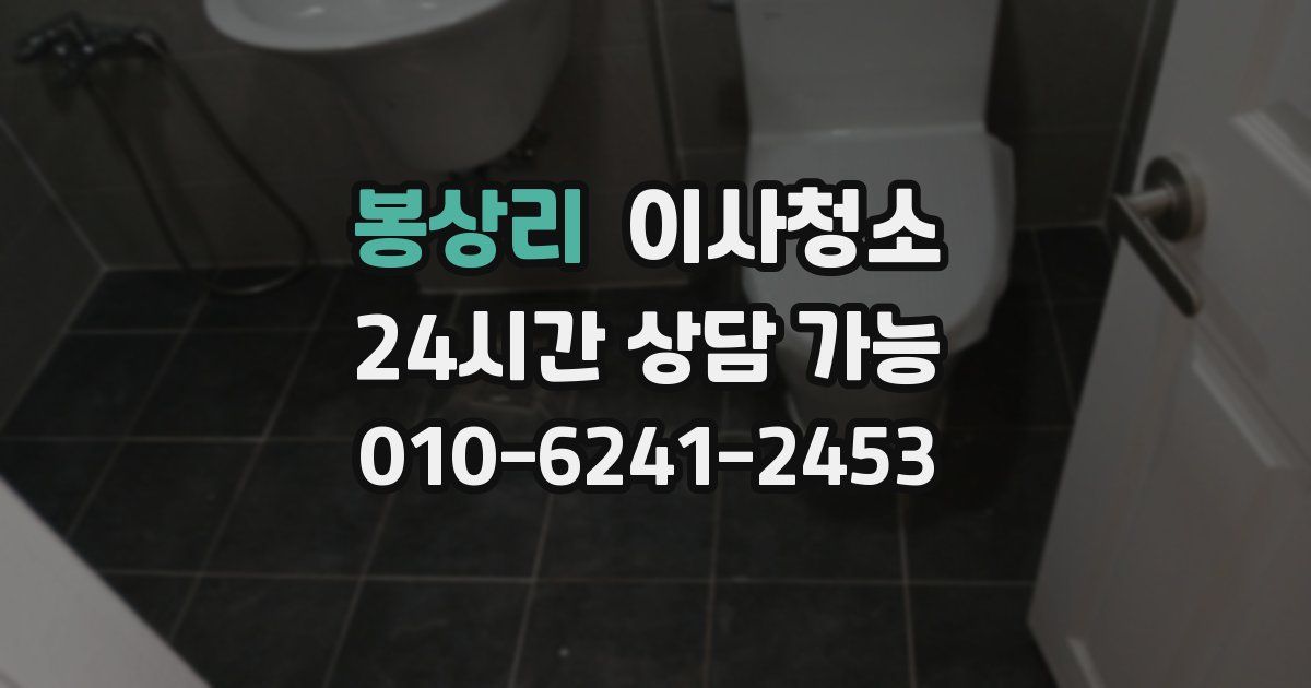 봉상리 입주청소