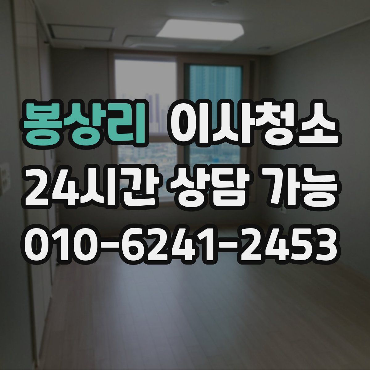 봉상리 원룸청소