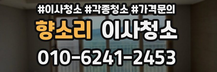 향소리 이사청소