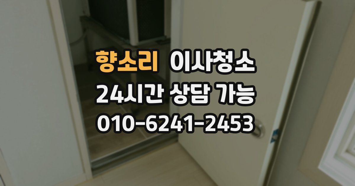 향소리 입주청소