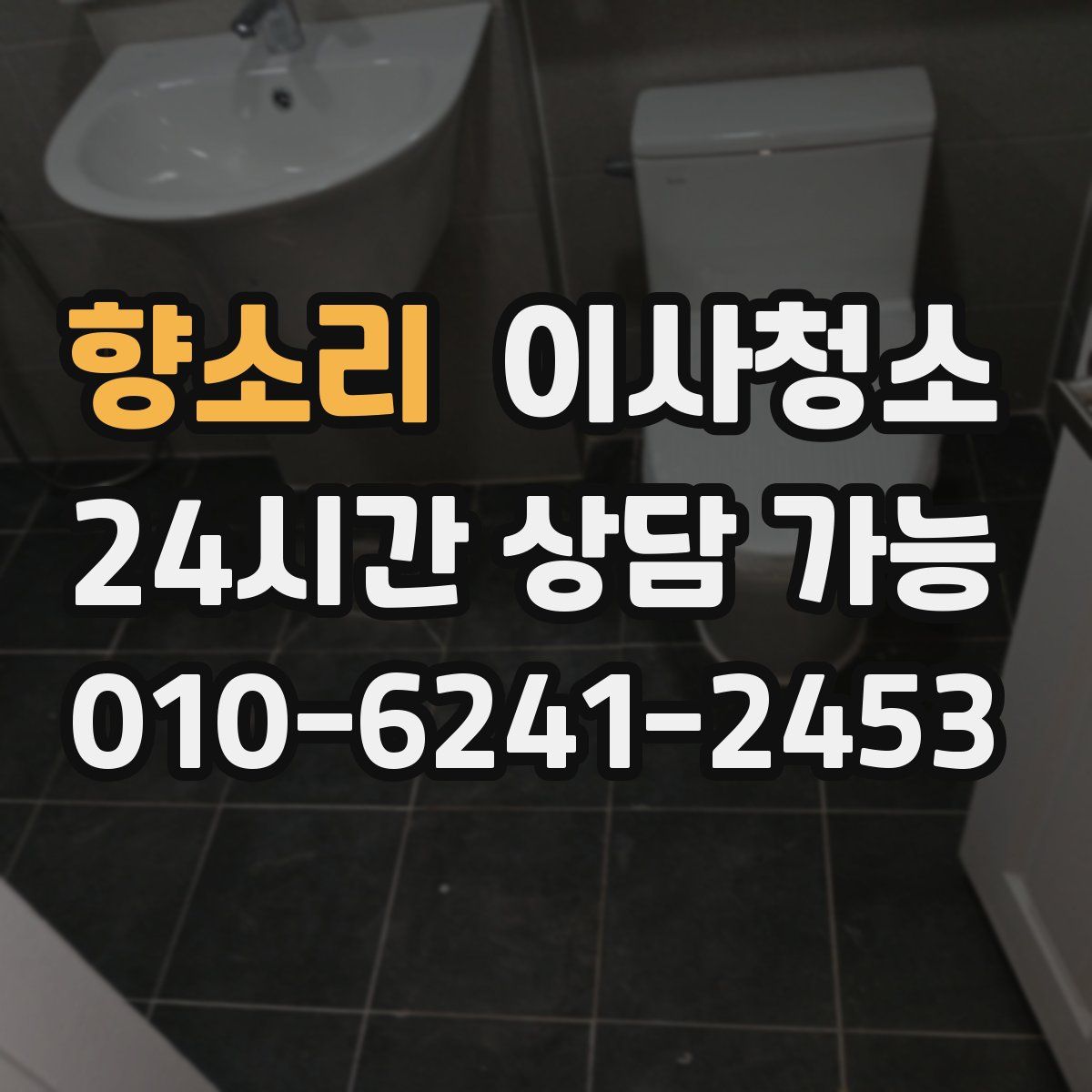 향소리 원룸청소