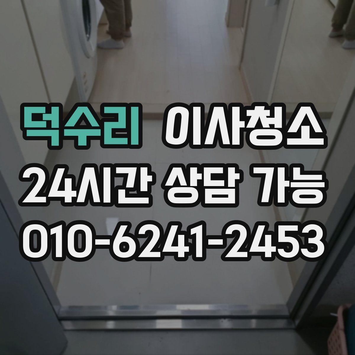 덕수리 원룸청소