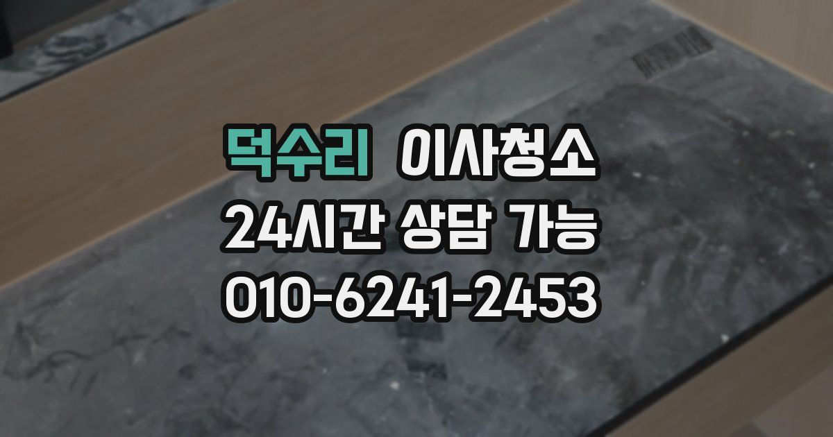 덕수리 입주청소