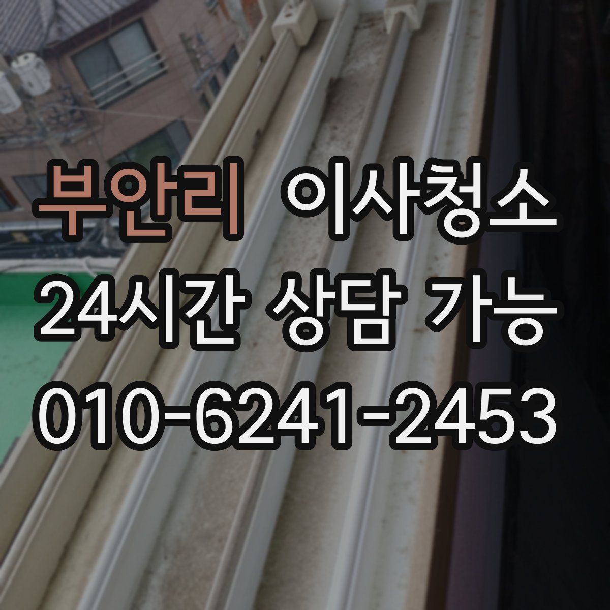 부안리 원룸청소