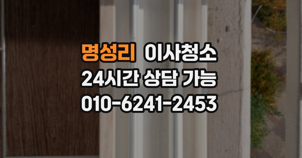 명성리 입주청소