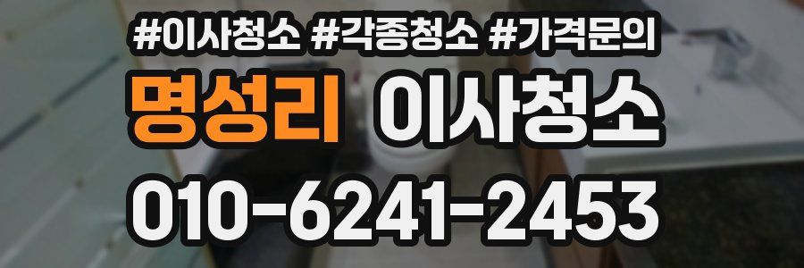 명성리 이사청소