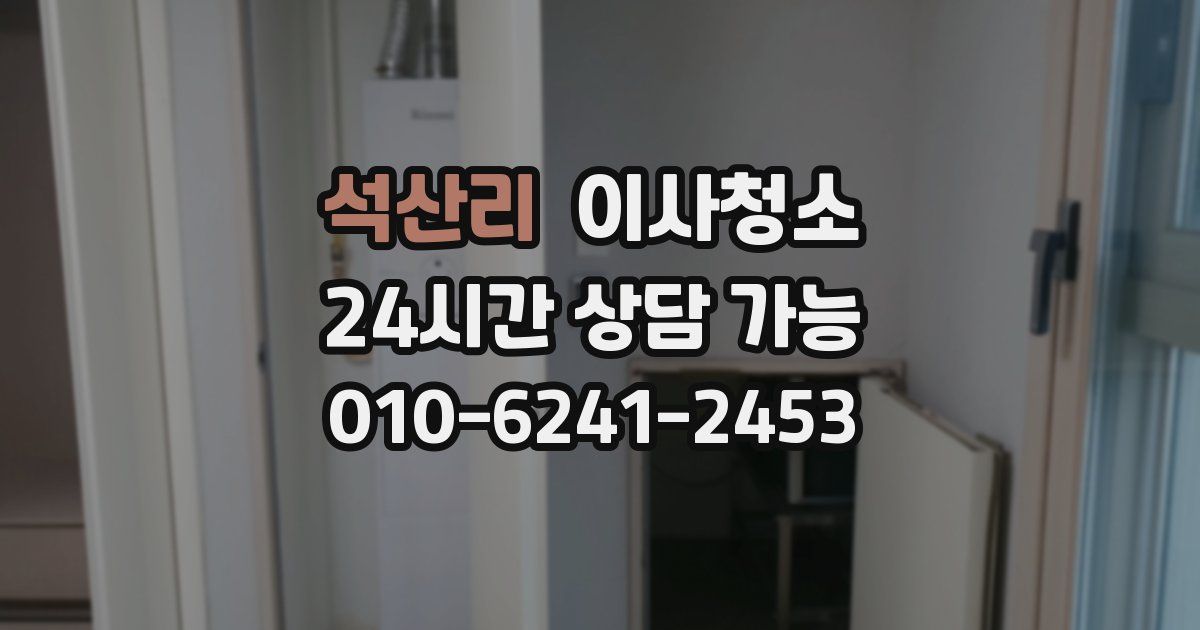 석산리 입주청소