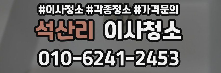 석산리 이사청소