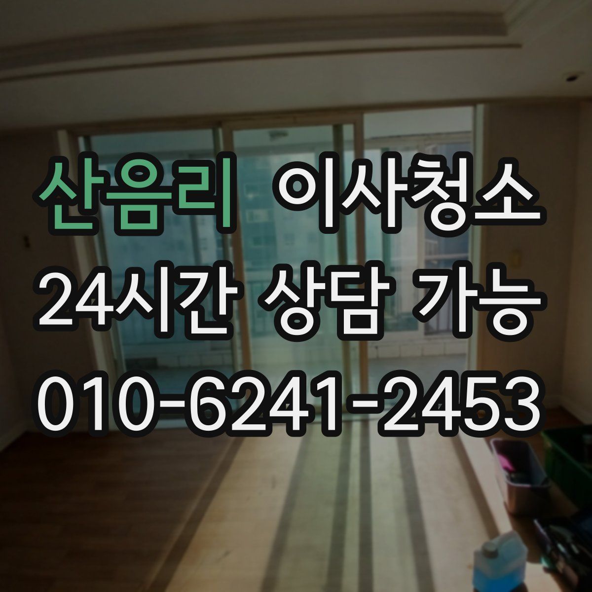 산음리 원룸청소