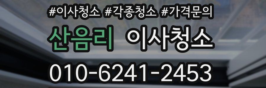 산음리 이사청소