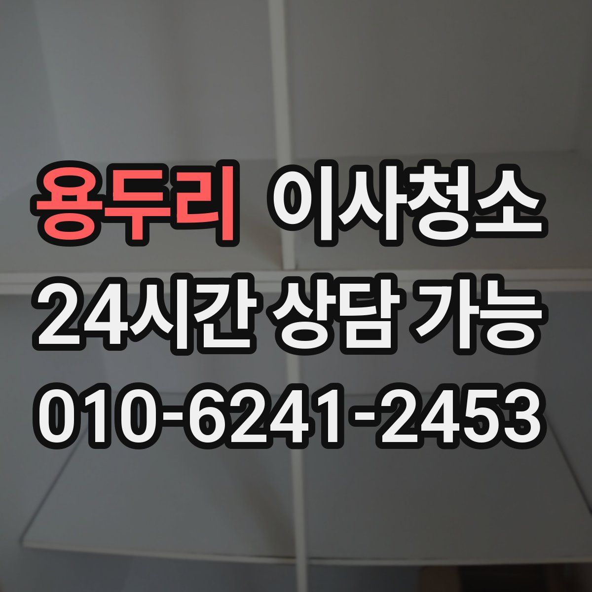 용두리 원룸청소