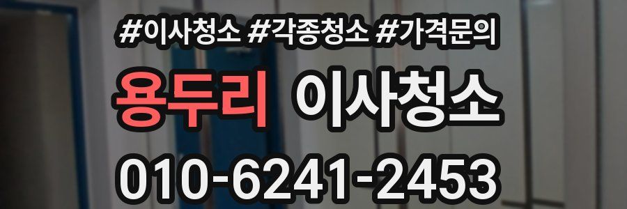 용두리 이사청소