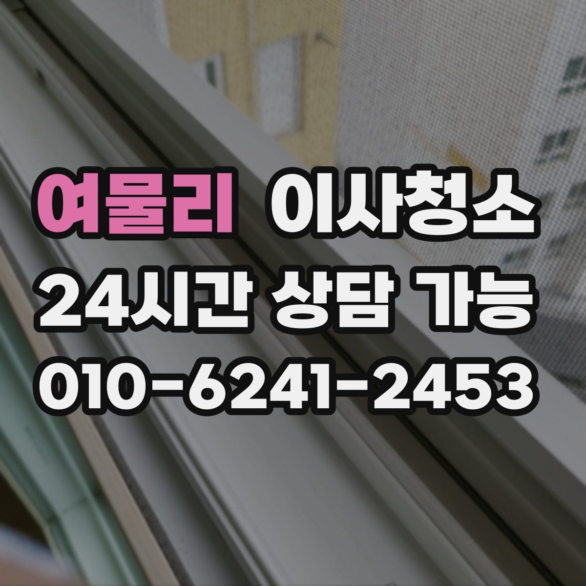 여물리 원룸청소