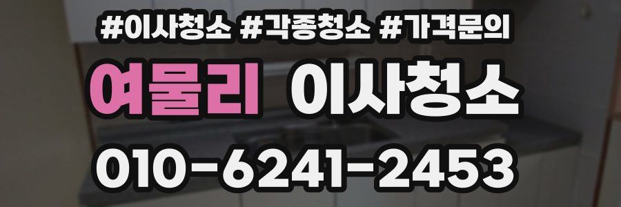 여물리 이사청소