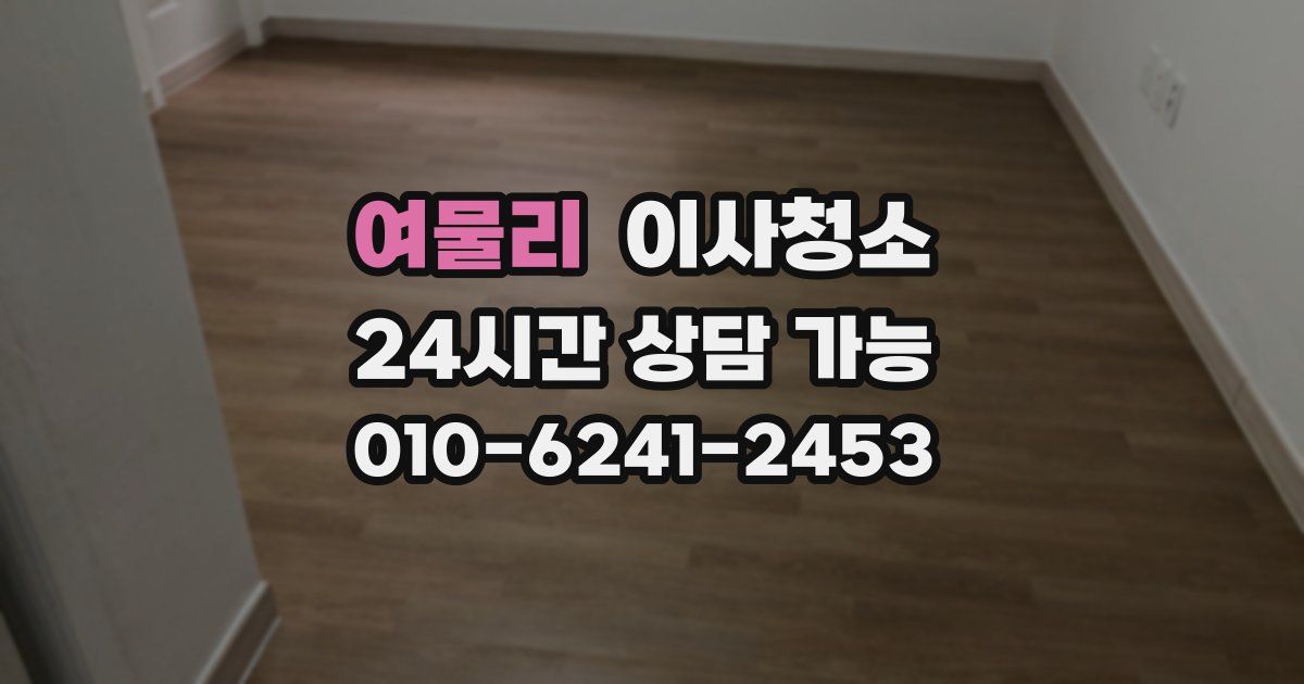 여물리 입주청소