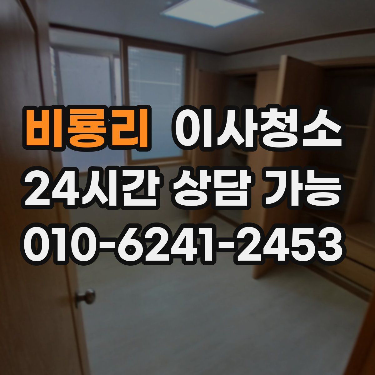 비룡리 원룸청소