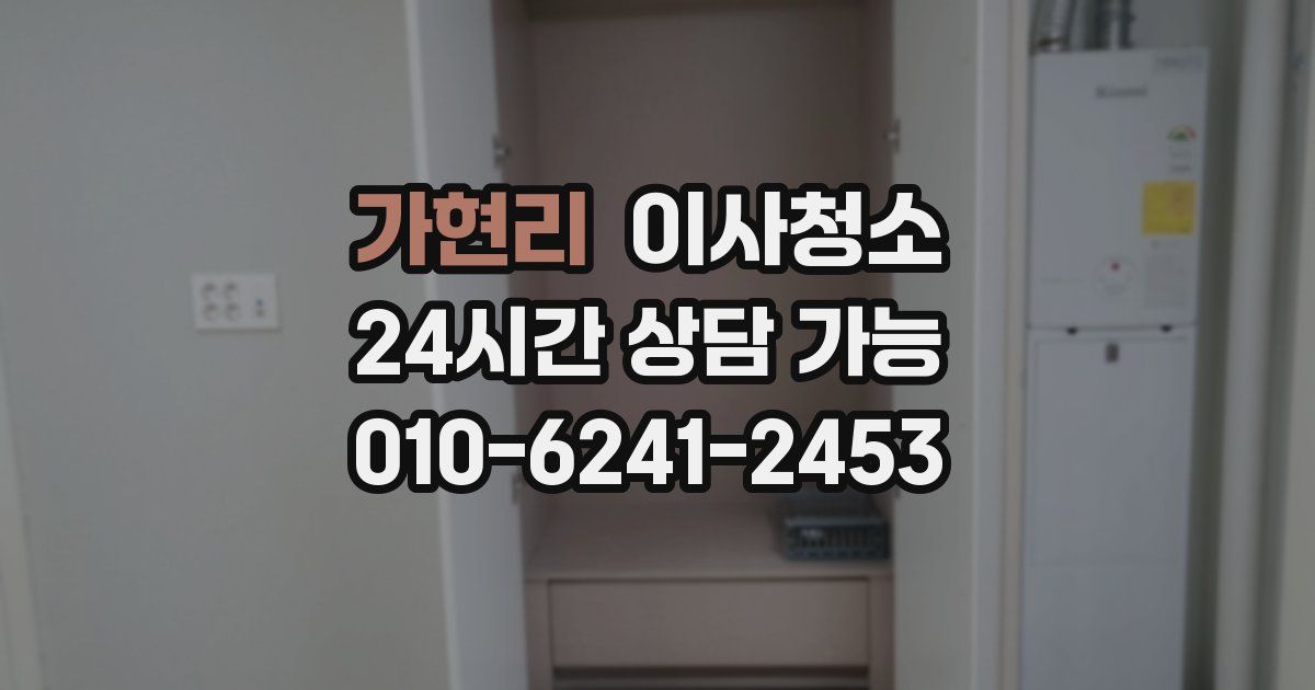 가현리 입주청소