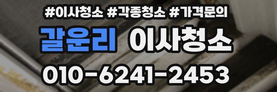 갈운리 이사청소