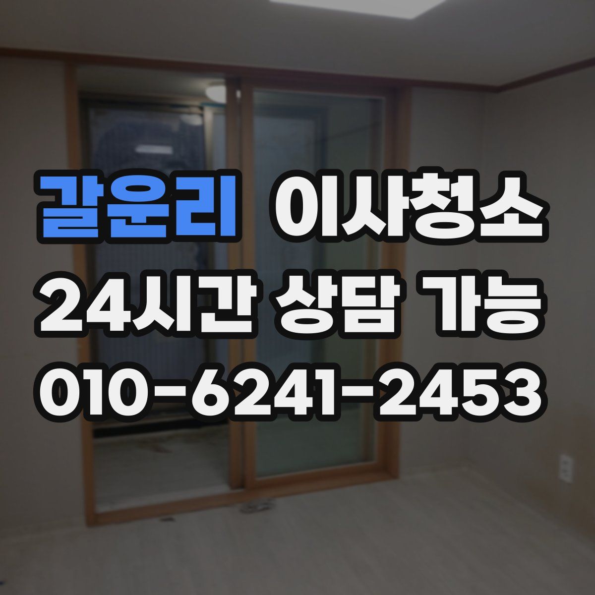 갈운리 원룸청소