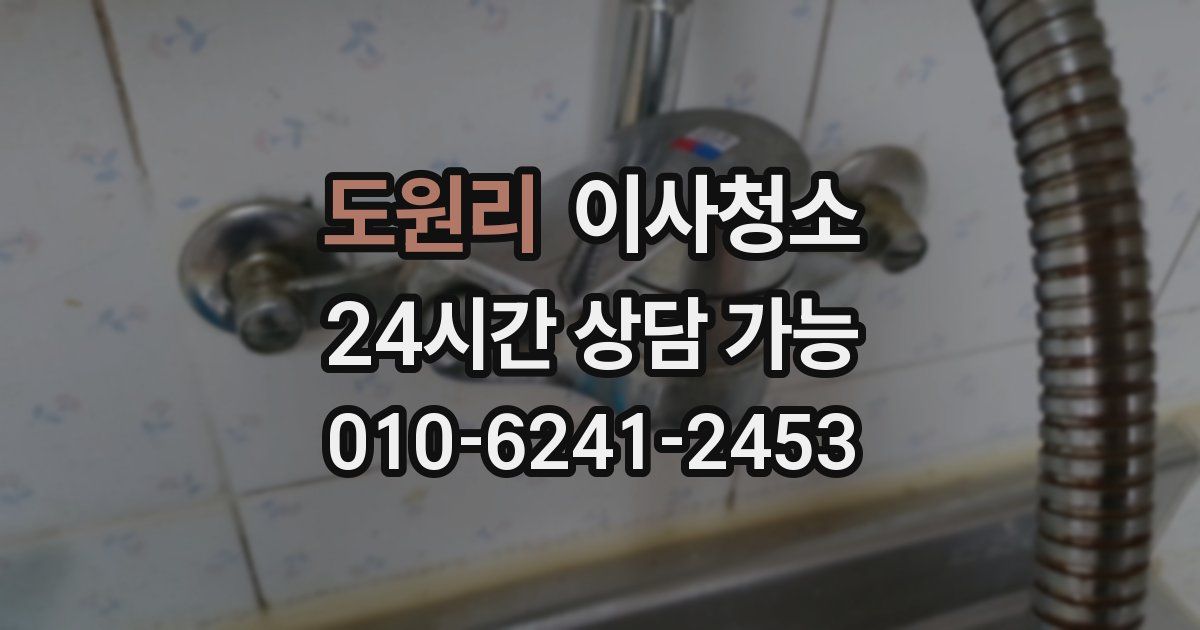 도원리 입주청소