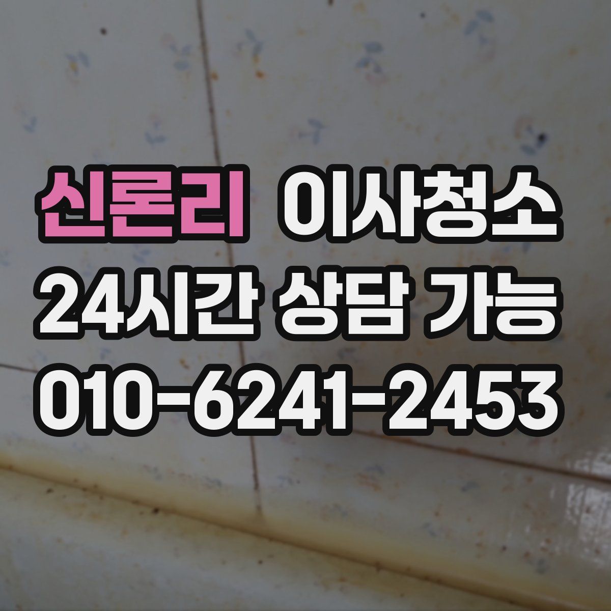 신론리 원룸청소