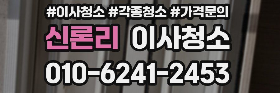 신론리 이사청소