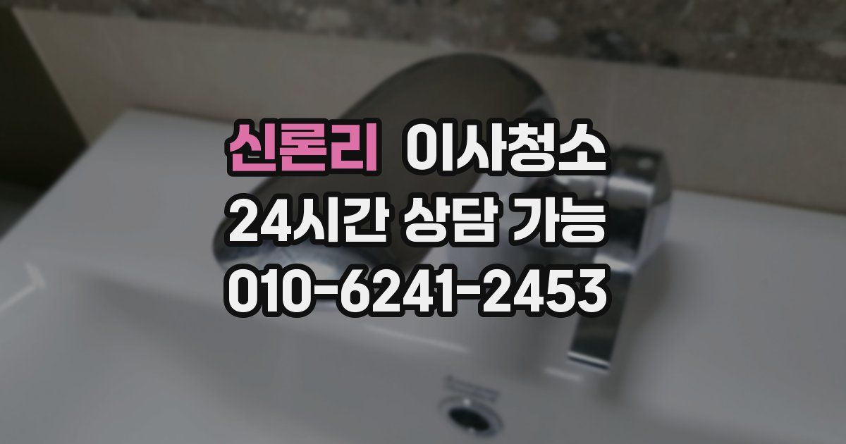 신론리 입주청소