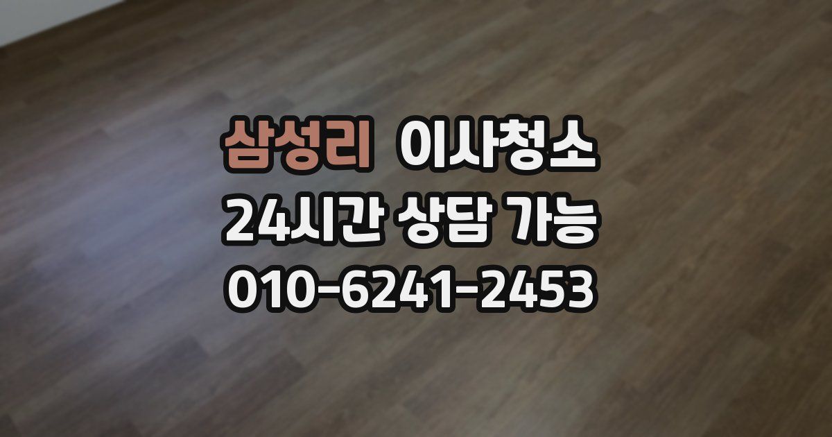 삼성리 입주청소