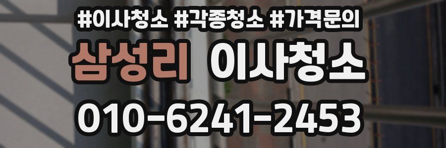 삼성리 이사청소