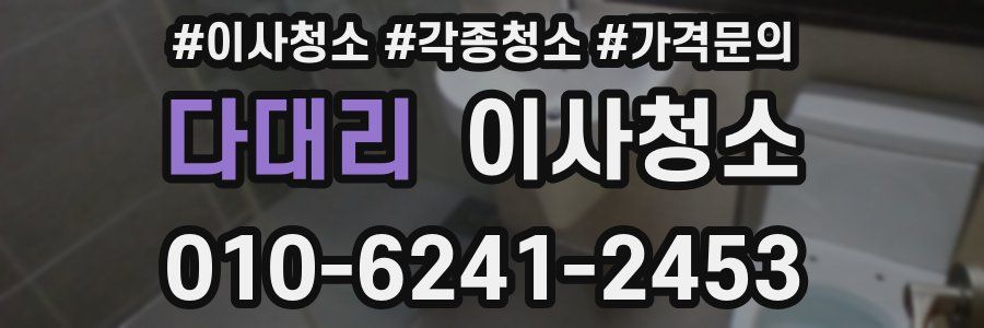 다대리 이사청소