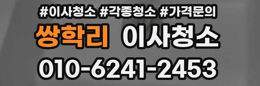 쌍학리 이사청소