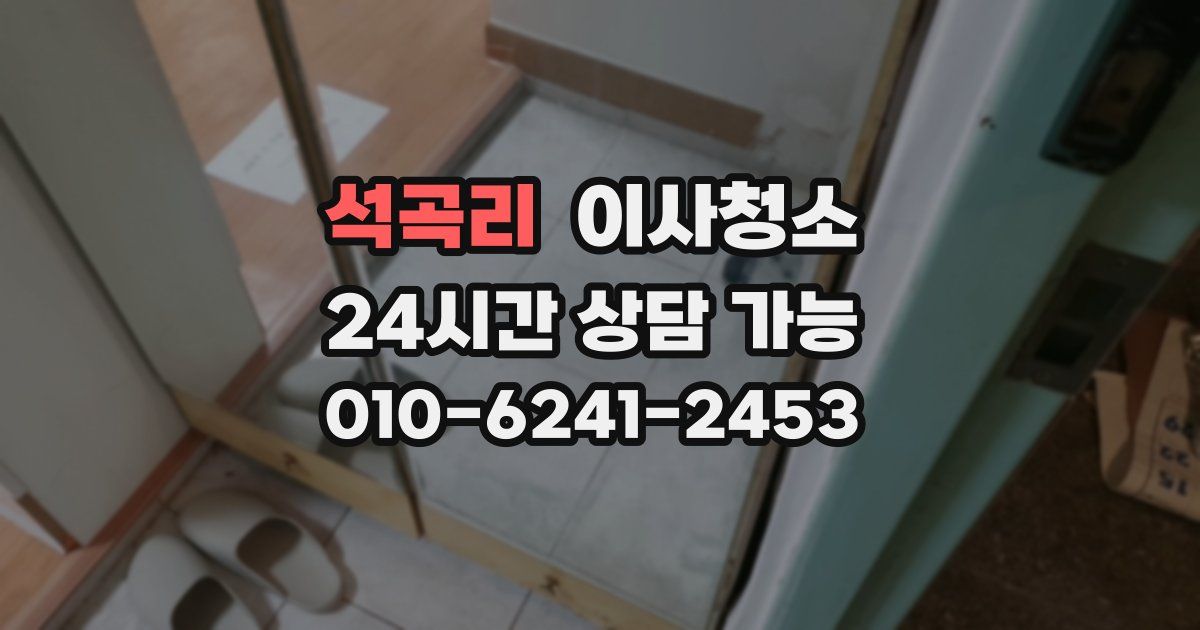 석곡리 입주청소