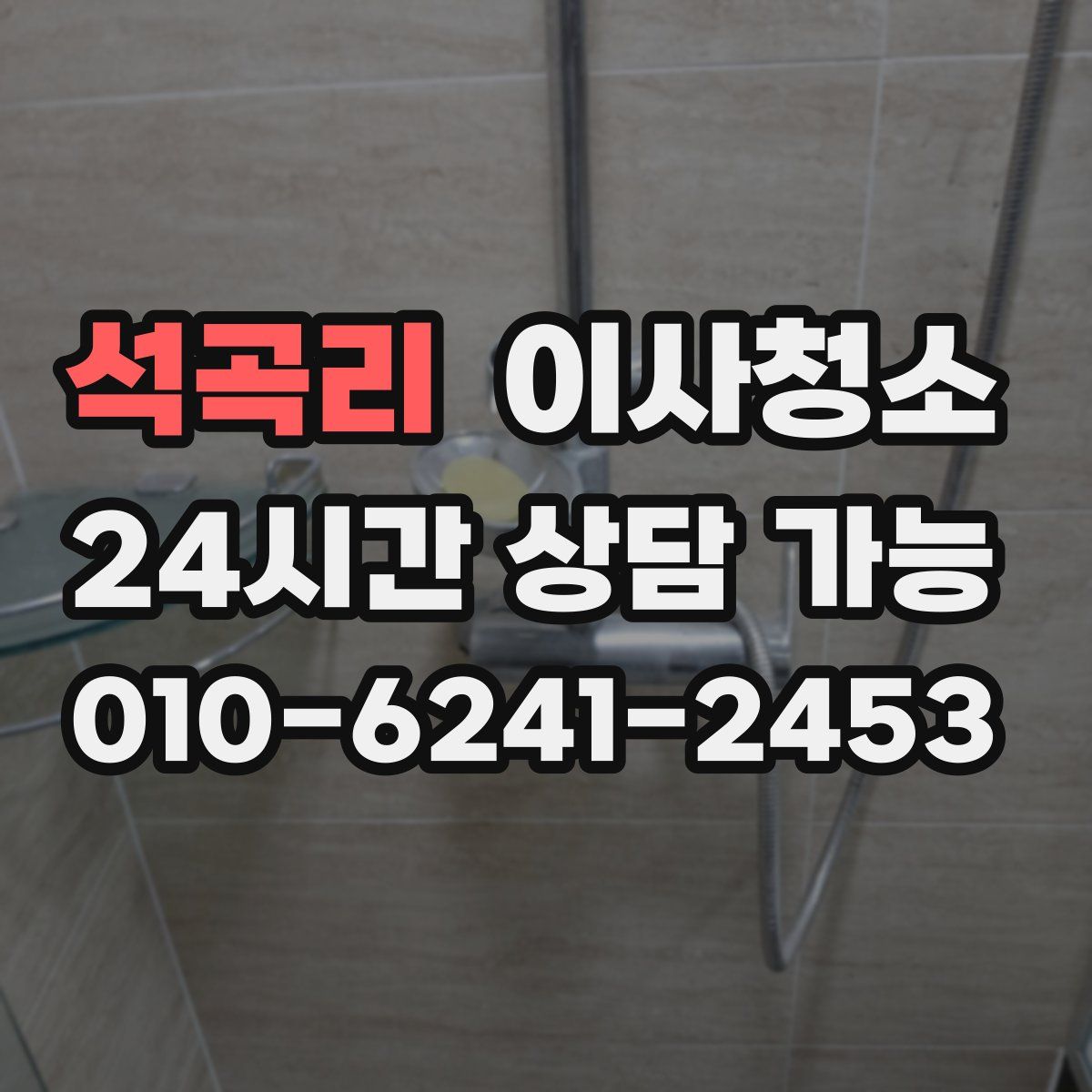 석곡리 원룸청소