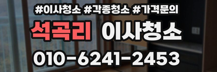 석곡리 이사청소