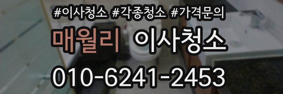 매월리 이사청소