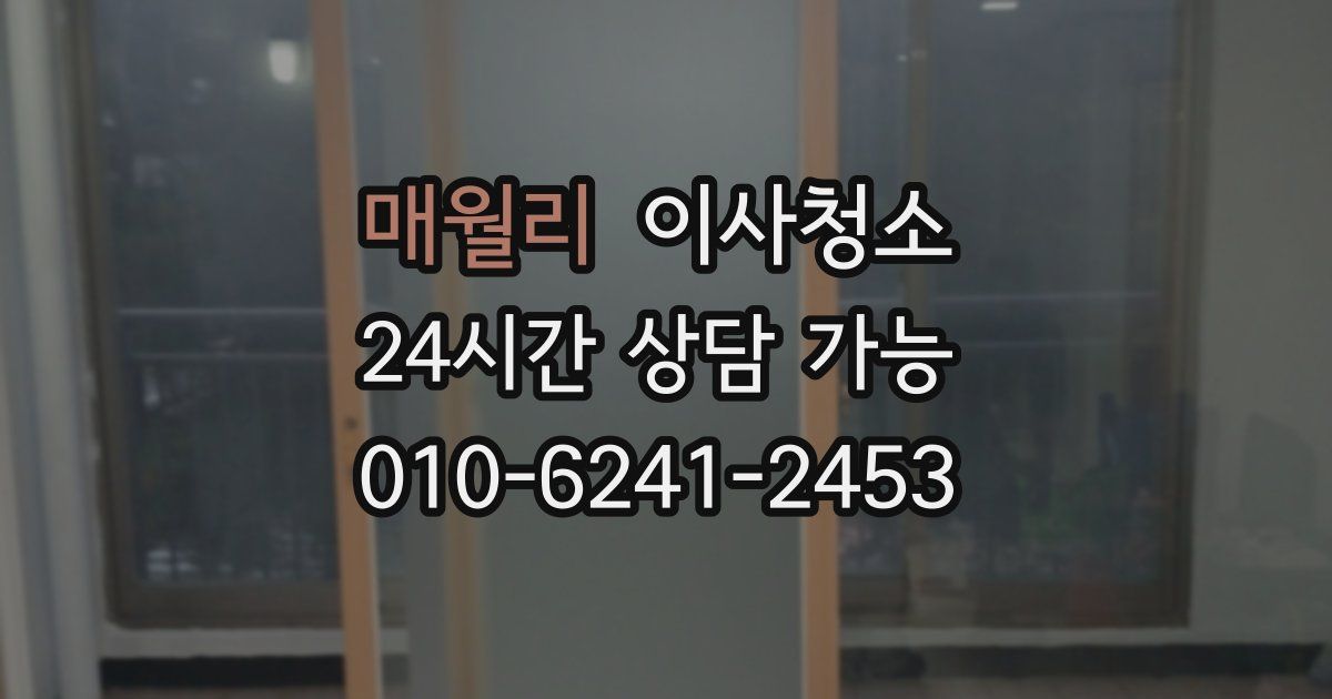 매월리 입주청소