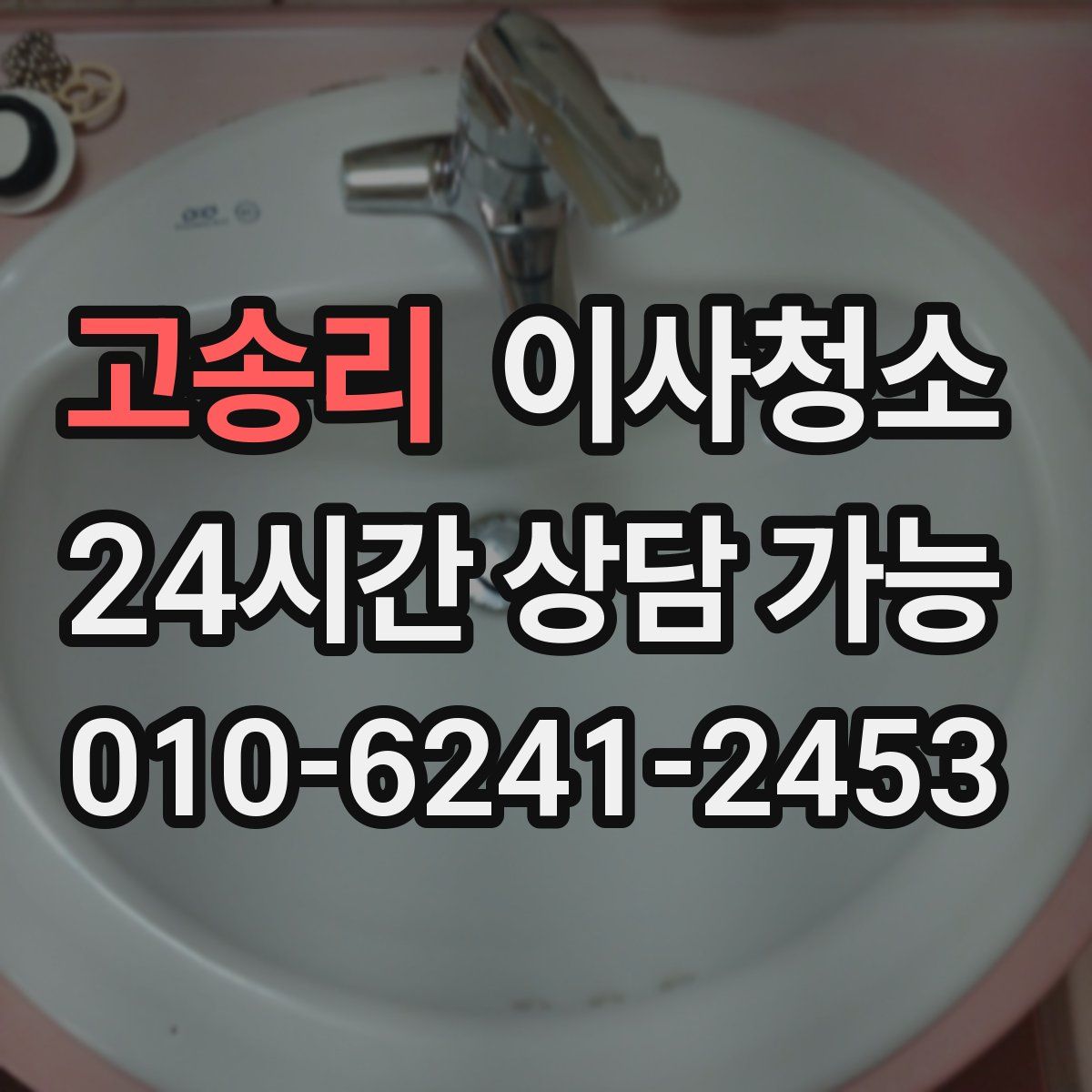 고송리 원룸청소