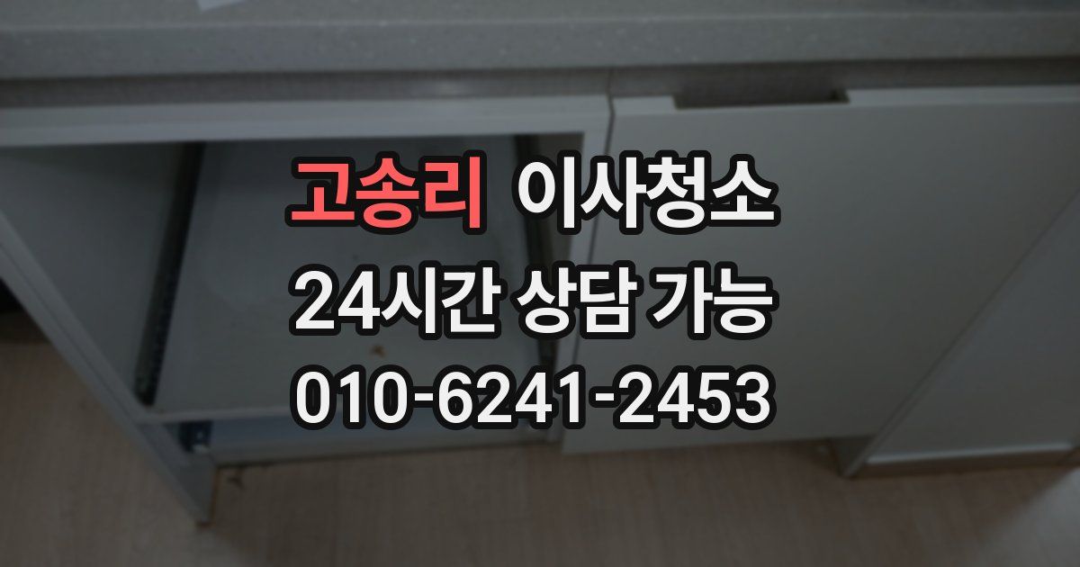 고송리 입주청소