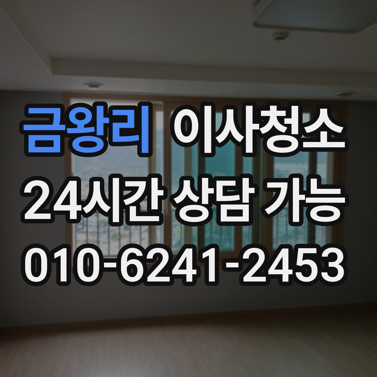 금왕리 원룸청소