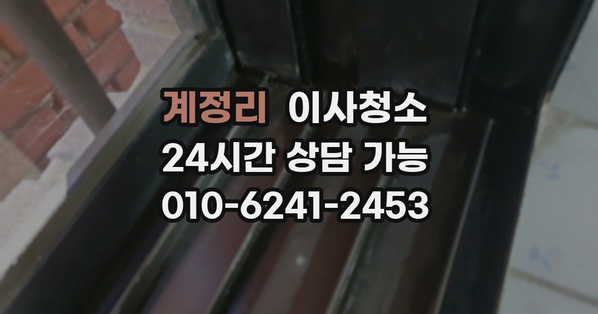 계정리 입주청소