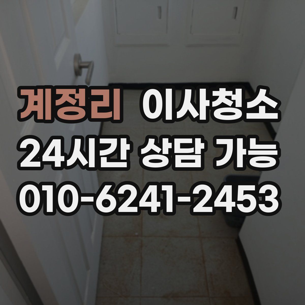 계정리 원룸청소