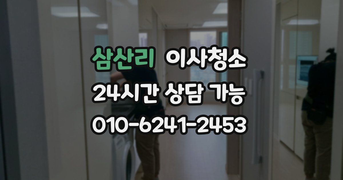 삼산리 입주청소