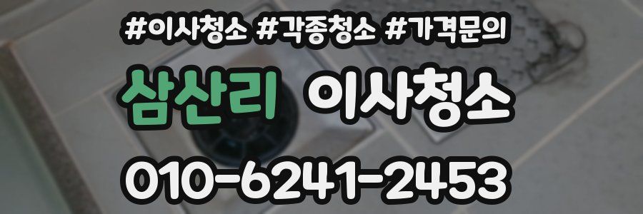 삼산리 이사청소