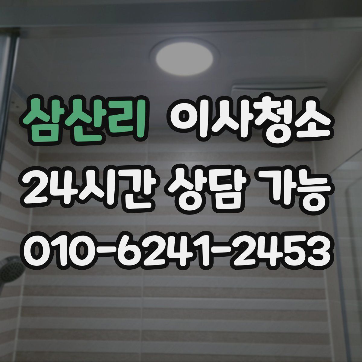 삼산리 원룸청소